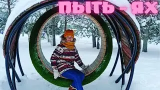 ПЫТЬ-ЯХ. ХМАО- ЮГРА.