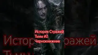 История Стражей Тьмы #2 Чернокнижник 