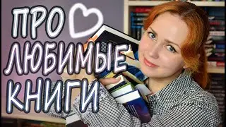 ПРО ЛЮБИМЫЕ КНИГИ ❤️‍🔥 Книжный TAG