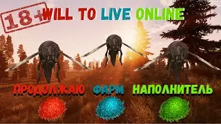 WILL TO LIVE ONLINE - Продолжаю фарм накопитель