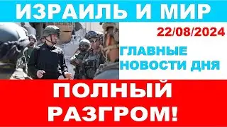 Разгомить за 60 секунд. Главные новости дня. Израиль и мир. 22/08/2024