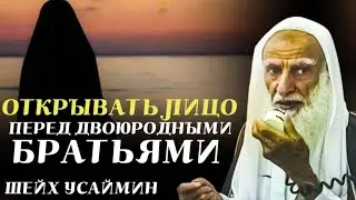 Открывать лицо перед двоюродными братьями|Шейх Усаймин да помилует его Аллах