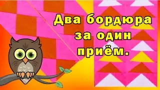 Два бордюра за один приём.