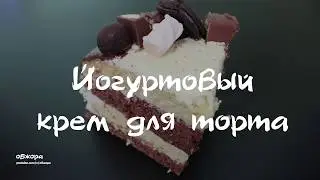 Йогуртовый крем для торта