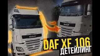 DAF XF 106 легкий ДЕТЕЙЛИНГ