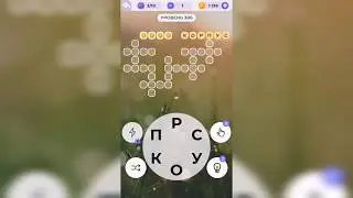 Линия слова / Реки и озера / Уровень 306