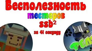 вся бесполезность тестеров simple sandbox 2 за 41 секунду