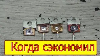 Сравнение поддельных транзисторов. А что внутри