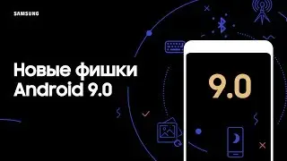 Основные фишки Android 9.0