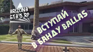 ЕХ ЩЯБЫ ► ARIZONA GTA 5 RP - ВСТУПАЙ В БАНДУ Ballas!
