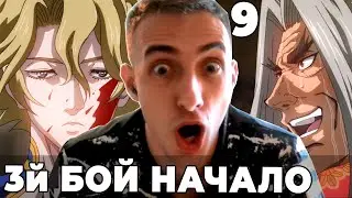 Начинаем 3й Бой | Повесть о конце света | 9 серия | Реакция на аниме