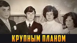 КРУПНЫМ ПЛАНОМ - В сердце любовь, а в глазах - счастье. Выпуск 07.06.24 (12+)