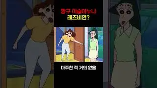 짱구 이슬이누나 사실은 레즈비언?