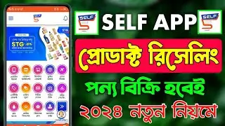 SELF Product Reselling A To Z 2024 || সেল্ফ অ্যাপে রিসেলিং করে হাজার হাজার টাকা ইনকাম করুন ২০২৪ ||