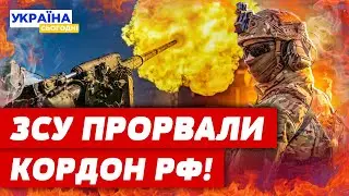 ЗСУ прорвали кордрон Курської області! Пропагандисти в істериці! Навіщо це Україні?!