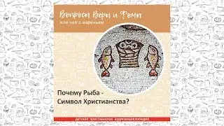 Почему Рыба - Символ Христианства? / Вопросы Веры и Фомы