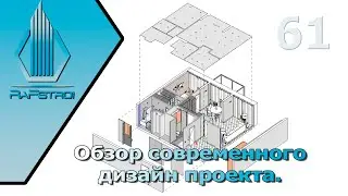 Обзор дизайн проекта в Revit. Лучшее решение.