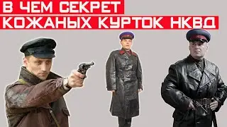 Почему чекисты носили кожаные куртки? Секрет раскрыт!