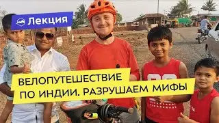 Велопутешествие по Индии. Разрушаем мифы, проверяем легенды