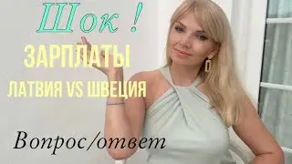ШОК : Зарплаты🔥   В Латвии vs  Швеции 🔥/ Вопрос-Ответ / OLGA LADY CLUB /