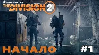 Tom Clancy’s The Division 2-НАЧАЛО.ПОЙДЁТ ЛИ? Часть 1