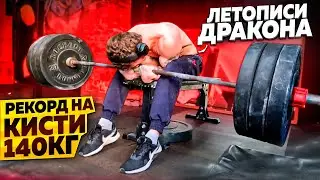 Летописи дракона. Новый рекорд на кисти 140kg.