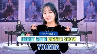 [주간아 직캠] 윤하(YOUNHA)의 '데뷔 20주년 축하 디너쇼' (4K 직캠 Ver.) l #기다리다 #우산 #사건의지평선 #태양물고기 등 l EP.679