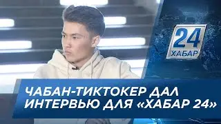 Чабан-тиктокер приехал в столицу. Интервью для «Хабар 24»
