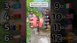 ИЗ КАКОЙ ТЫ СТРАНЫ? 