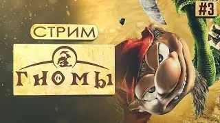 Гномы | Это не Elden Ring!