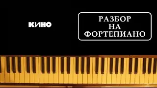 кино - красно-желтые дни / разбор на фортепиано