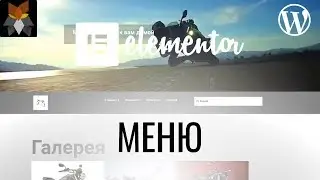 WordPress делаем меню в Elementor.|| NavMenu Addon For Elementor