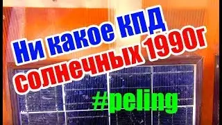 Ни какое КПД солнечных панелей 1990г выпуска или как видно КПД