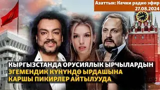 Азаттык: Кечки радио эфир | 27.08.2024