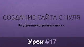 Разработка сайта с нуля. Верстка. Внутренняя страница поста. Часть #17.
