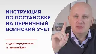 Постановка на первичный воинский учёт: как проходит постановка и как к ней готовиться