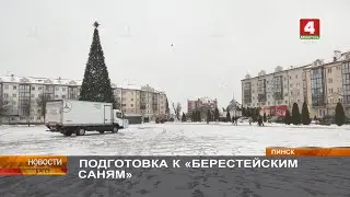 ПОДГОТОВКА К «БЕРЕСТЕЙСКИМ САНЯМ»