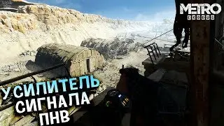 Metro Exodus (Метро Исход) Прохождение #15, Каспий. Усилитель сигнала ПНВ, ангары, зверолюди, засада