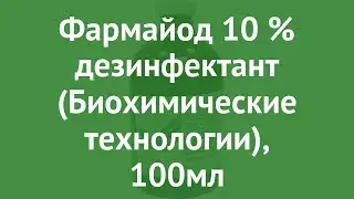 Фармайод 10 % дезинфектант (Биохимические технологии), 100мл обзор PhM-005