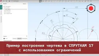 Пример построения чертежа в СПРУТКАМ 17 с использованием ограничений