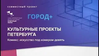 Комикс как искусство: петербургский издатель о рынке рисованных историй в России