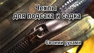 Чехлы для подсака и садка своими руками