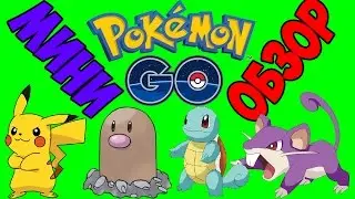 Мини обзор Pokemon Go/ КАК СКАЧАТЬ НА ANDROID(4 СПОСОБА)