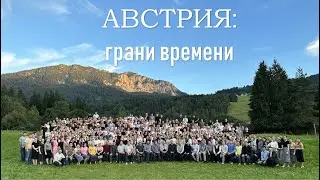 Австрия. Молодежный лагерь // Европейское объединение МСЦ ЕХБ, 2023