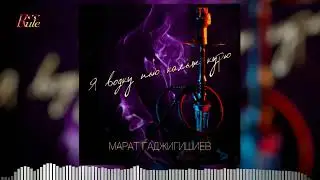 Популярный Кавказский хит 2023! Марат Гаджигишиев - "Я водку пью кальян курю"