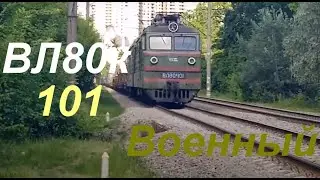 ВЛ80к-101 с военным грузовым