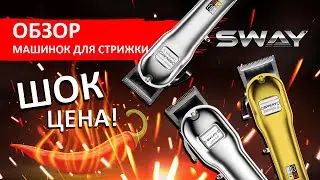 Машинка для стрижки Sway Dipper S. Три варианта по доступным ценам