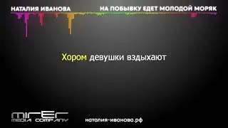 3. Караоке. Наталия Иванова - На побывку едет молодой моряк