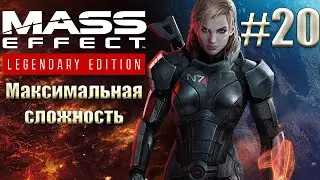 Прохождение Mass Effect: Legendary Edition. Максимальная сложность. Безумие. #20