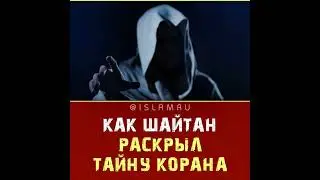 Как шайтан раскрыл тайну Корана 